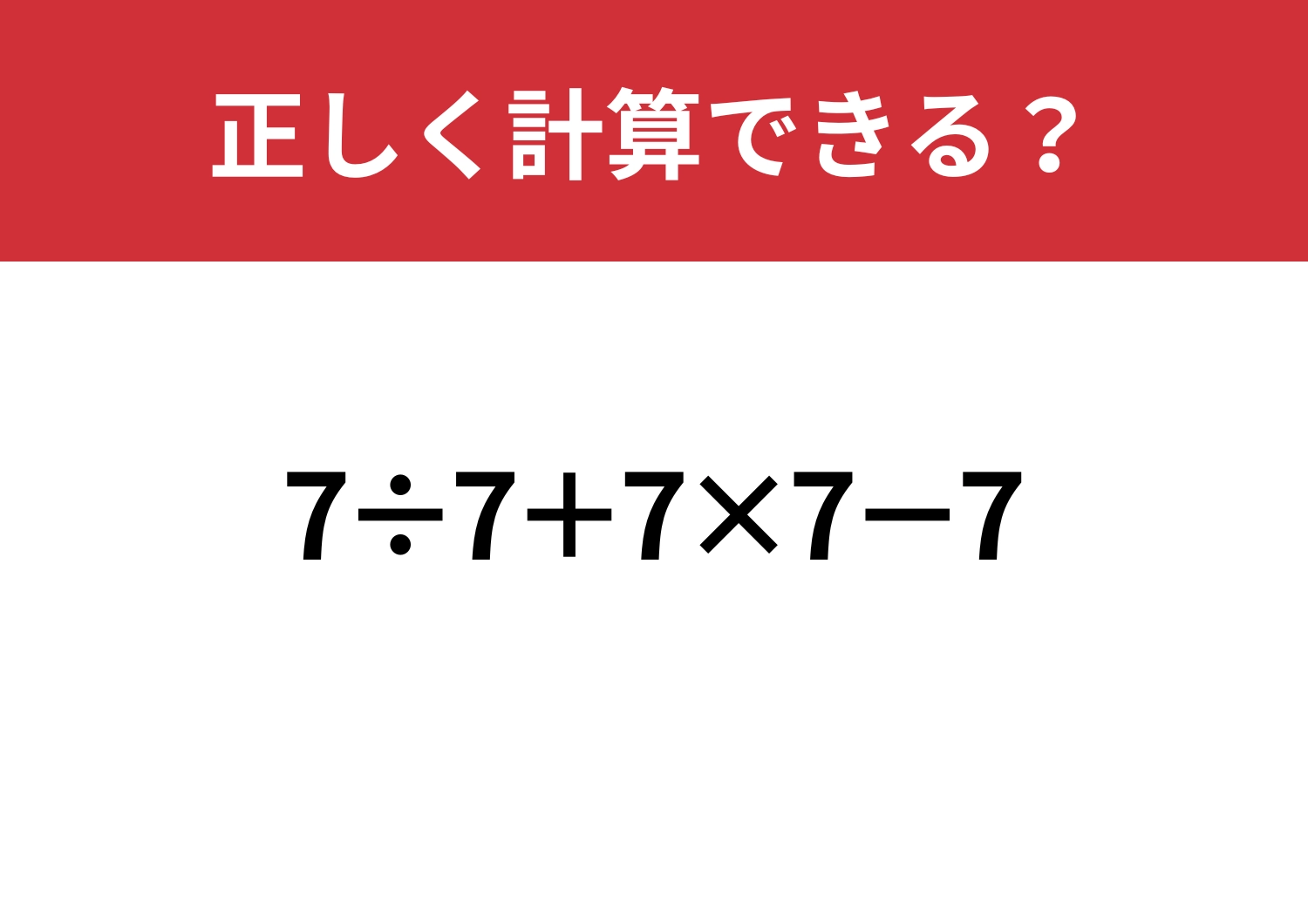 かなり頭を使うかも？「7÷7+7×7−7」正しく計算できる？のメイン画像
