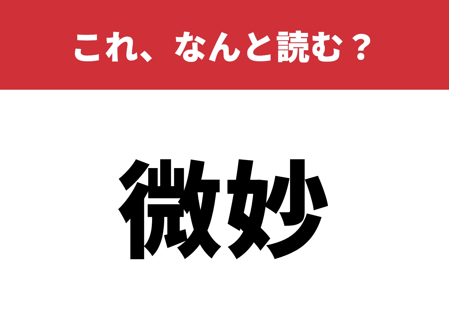 【微妙】はなんと読む?意味を知れば驚き!?のメイン画像