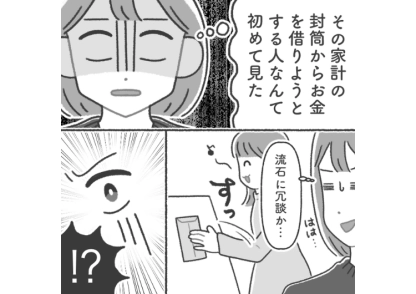 「この封筒、給料下ろしたやつ？借りるね！」私の家に遊びにきて、机の上においてあった家計のお金を奪おうとする友達！これまでにも数万円貸したのに1円も返金なしなので・・・