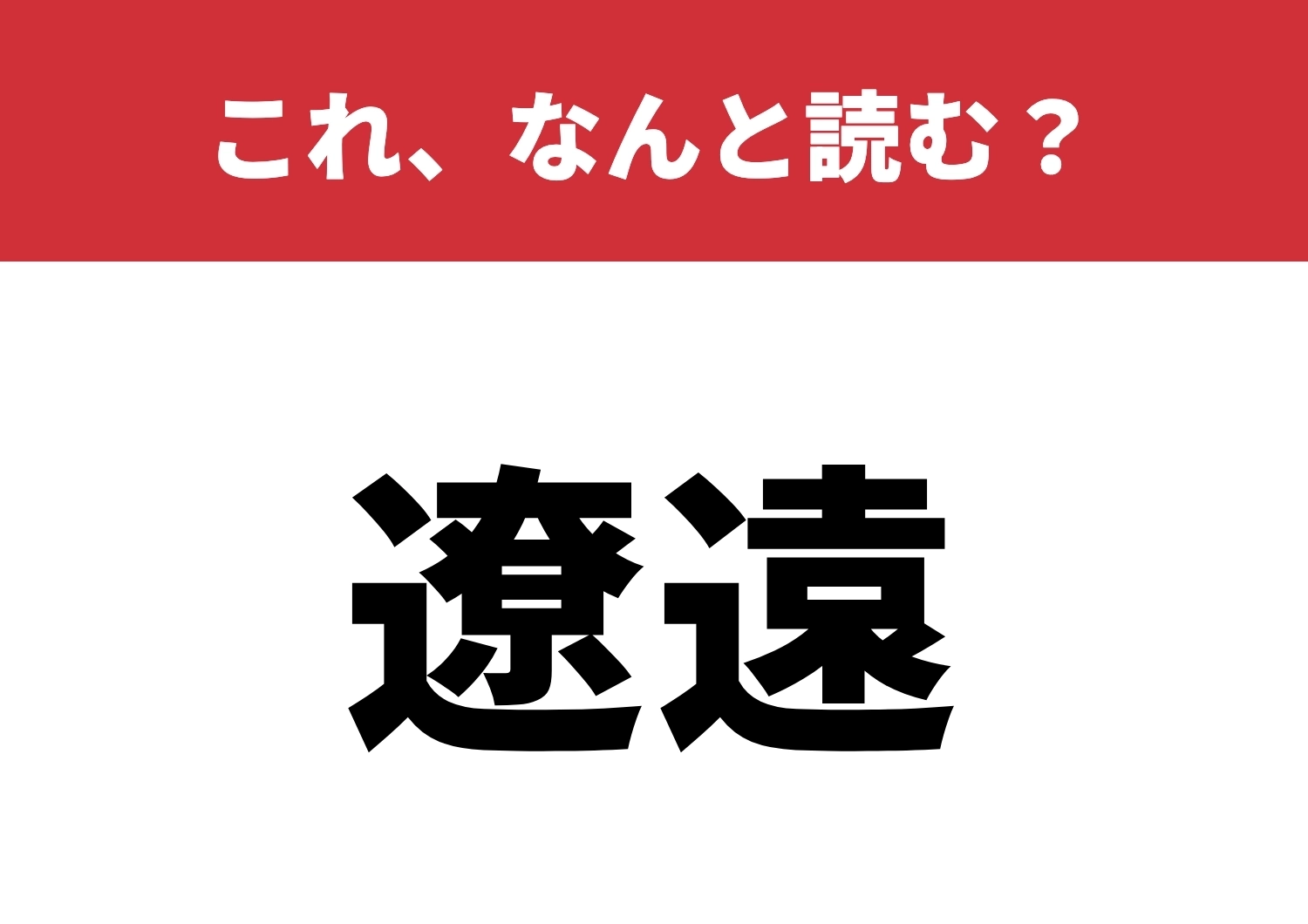 【遼遠】はなんと読む?難読漢字、挑戦してみる?のメイン画像