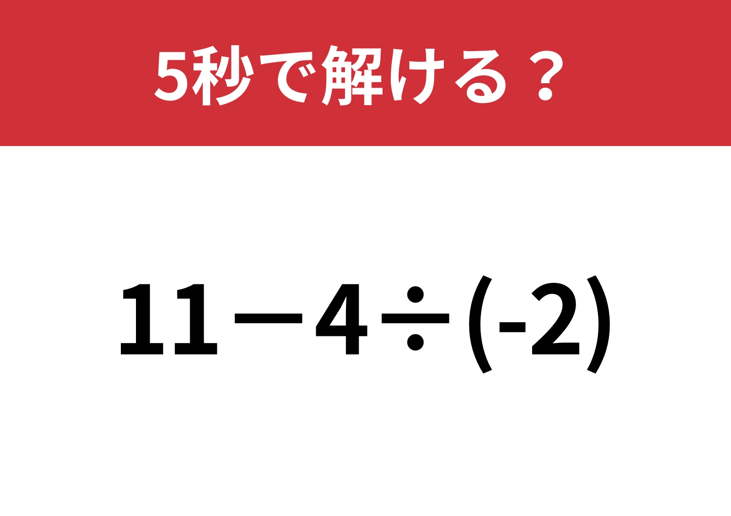 意外な落とし穴に注意して！「11−4÷(-2)」5秒で解ける？のメイン画像