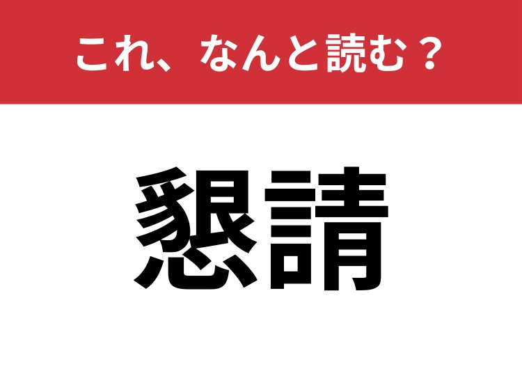 【懇請】はなんと読む？「懇願」とは違う言葉です！のメイン画像