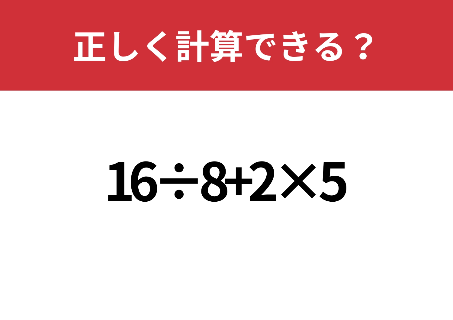 ミスなくできる?「16÷8+2×5」正しく計算できる?のメイン画像