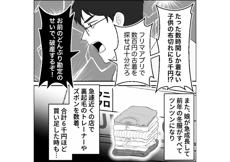 「すぐに着られなくなる服に金を使うな」自分の趣味・飲み会に数十万も使うのに娘の習い事や洋服には一円も払わない夫!自分に激甘な夫のせいで娘がかわいそう→私が夫に突きつけたものは・・・のメイン画像