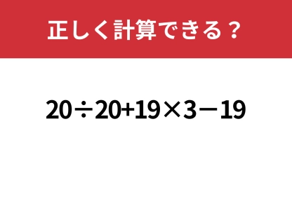 少し複雑？「20÷20+19×3−19」正しく計算できる？