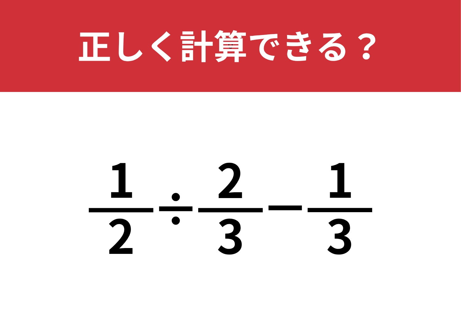 分数の計算を復習してみて！「1/2÷2/3−1/3」正しく計算できる？
