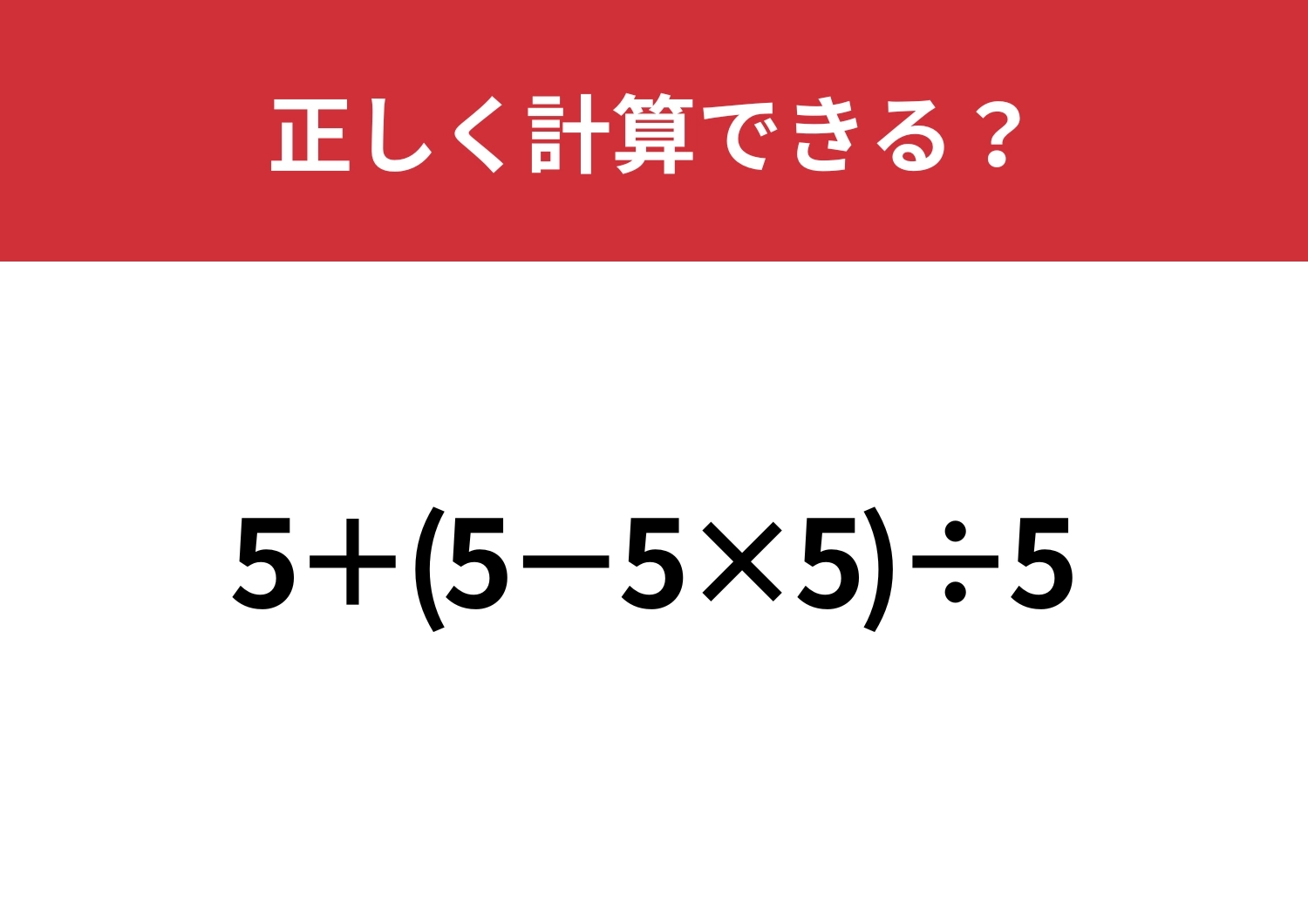 惑わされずに解いてみて！「5+(5−5×5)÷5」正しく計算できる？のメイン画像