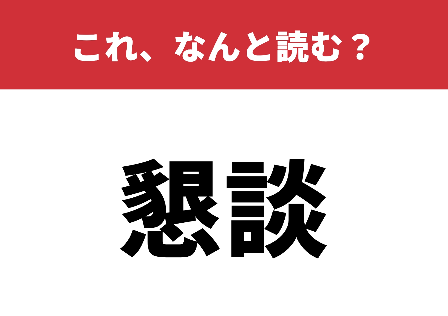 【懇談】はなんと読む?読めたら会話の達人!のメイン画像