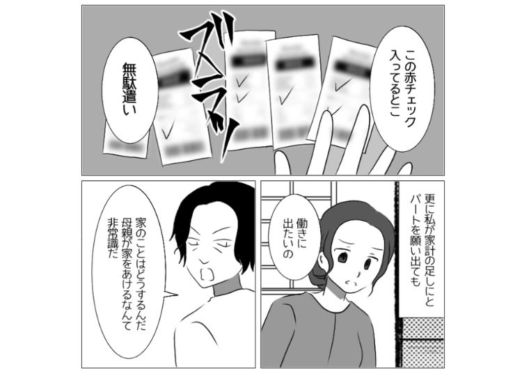 後編／「お前の買い物は無駄ばかりでチェックしたから反省しろ」毎月の生活費をギリギリの金額しか渡してくれないモラハラ夫！働きに出たいと言っても拒否され八方塞がりだったが・・・のメイン画像