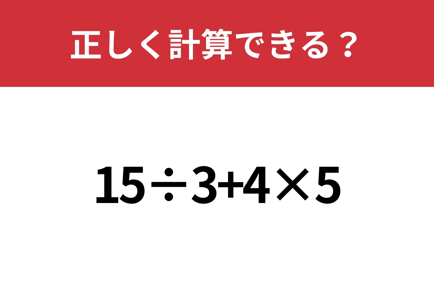 久しぶりでも解ける？「15÷3+4×5」正しく計算できる？のメイン画像