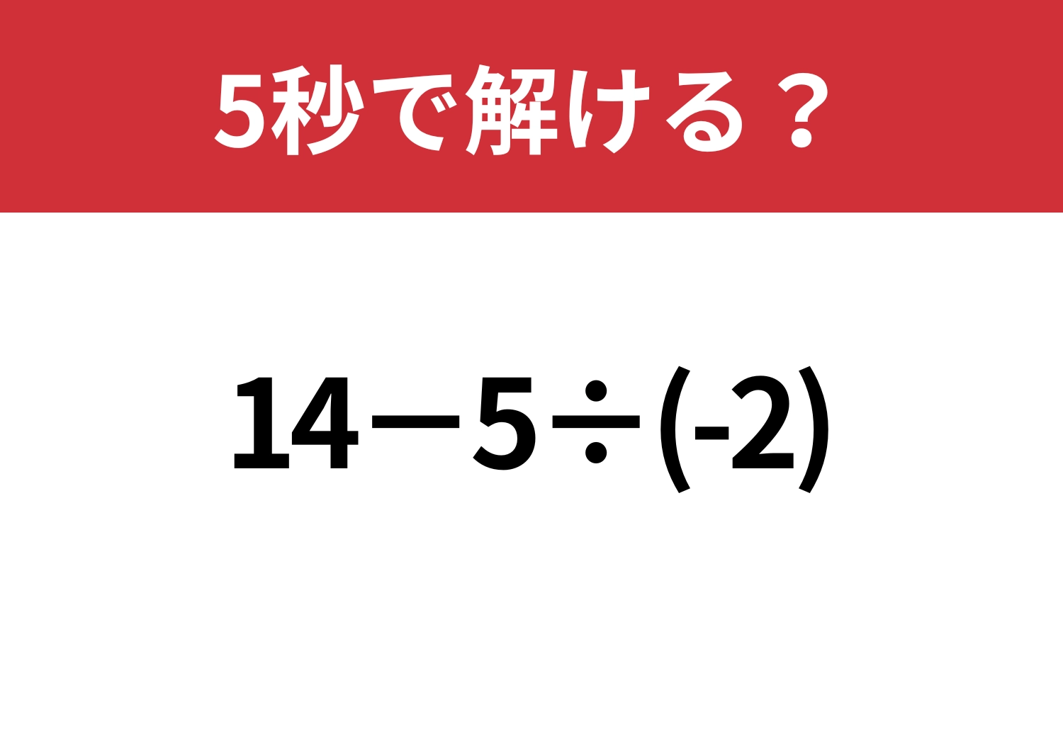 昔ならできたはず!「14−5÷(-2)」5秒で解ける?のメイン画像