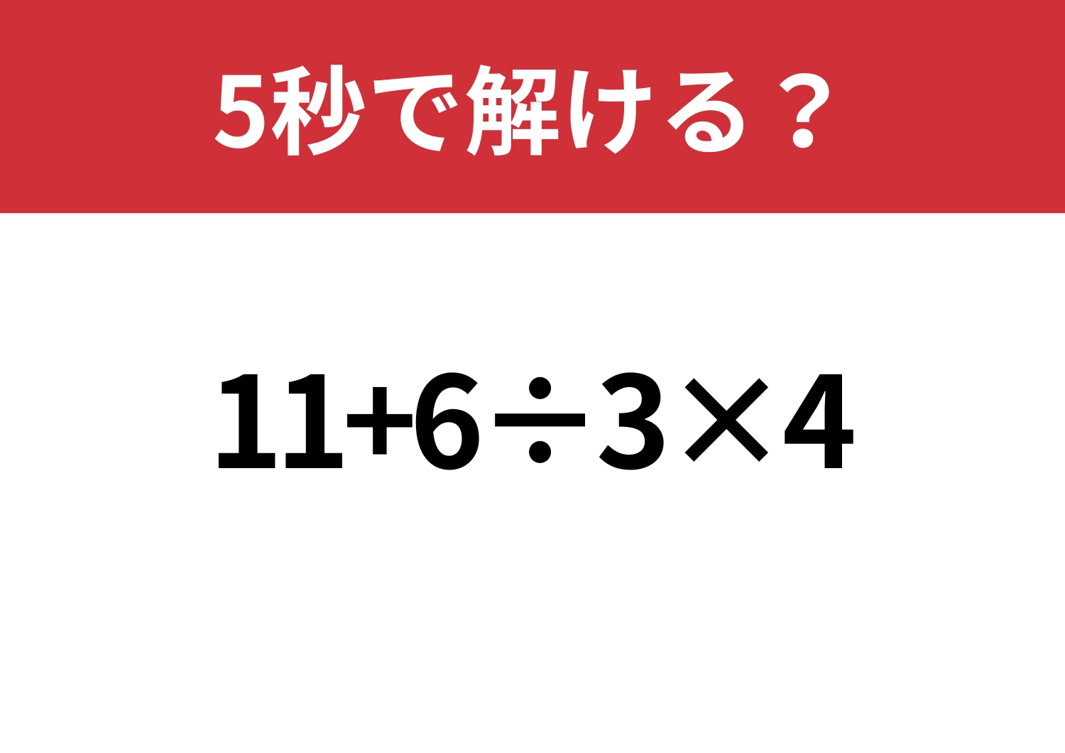 迷わないで!「11+6÷3×4」5秒で解ける?のメイン画像