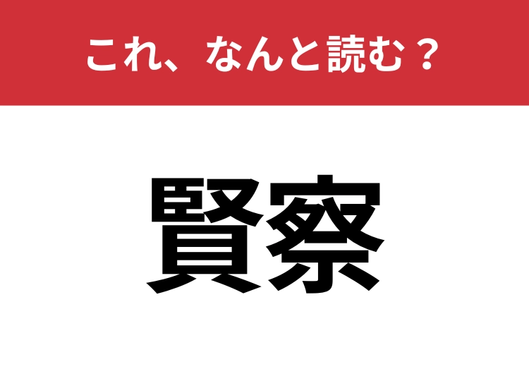 【賢察】はなんと読む？見た目から意味を想像してみよう！のメイン画像