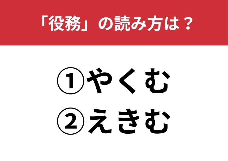 【正しい読み方はどっち？】「役務」は「やくむ／えきむ」どっちが正しい？のメイン画像