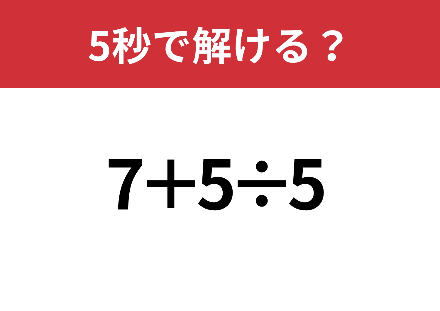 初心に戻って解いてみて！「7+5÷5」5秒で解ける？のメイン画像