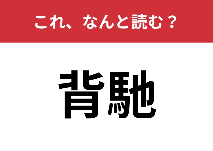 【背馳】はなんと読む？矛盾や反することを意味します！