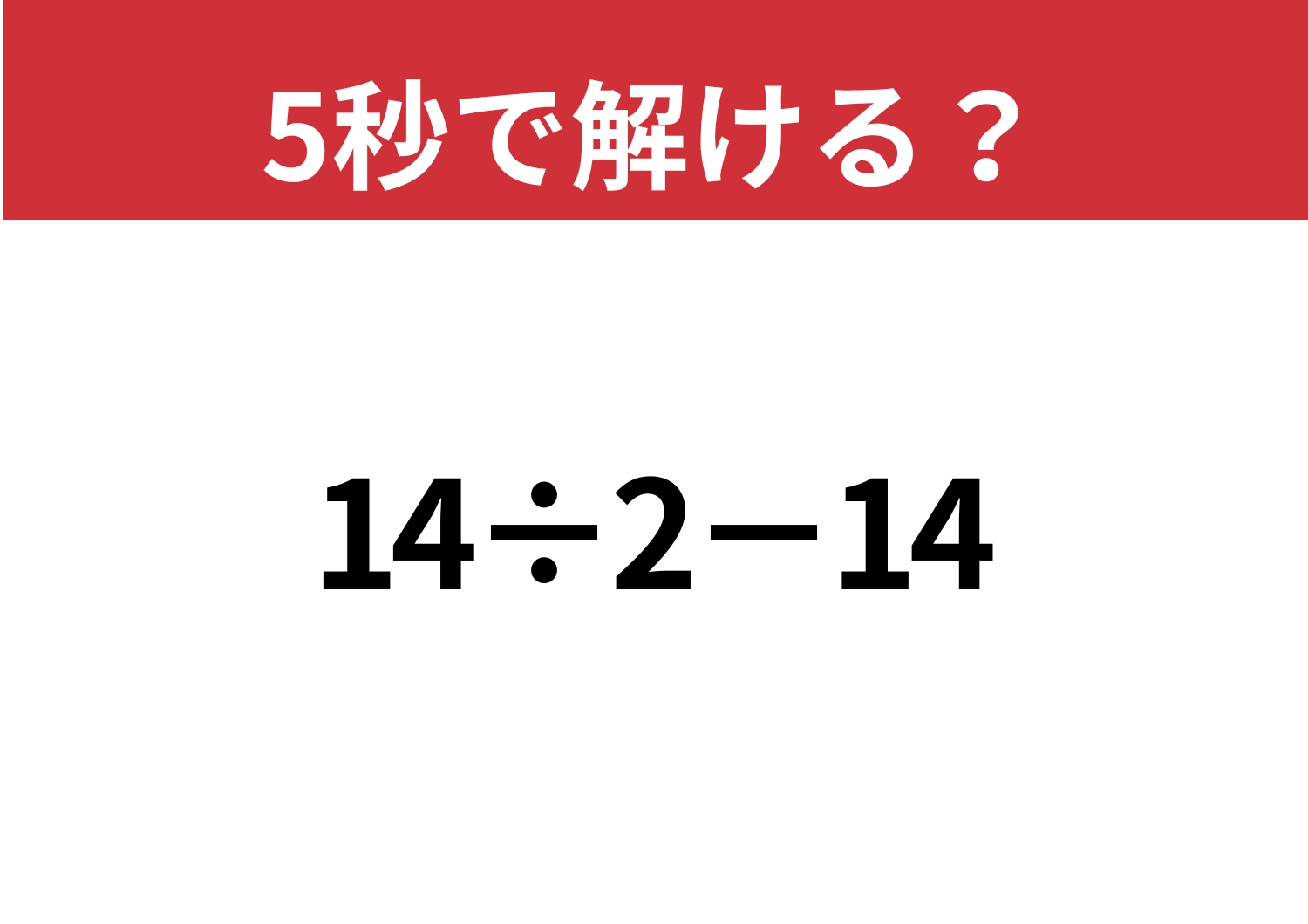 大人なら正解してほしい！「14÷2−14」5秒で解ける？のメイン画像