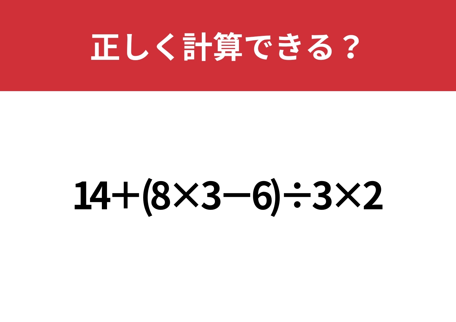 大人でも間違える人が多いかも！？「14+(8×3−6)÷3×2」正しく計算できる？のメイン画像