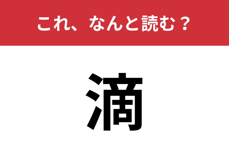 【滴】はなんと読む?「てき」以外の読み方は知ってる?のメイン画像
