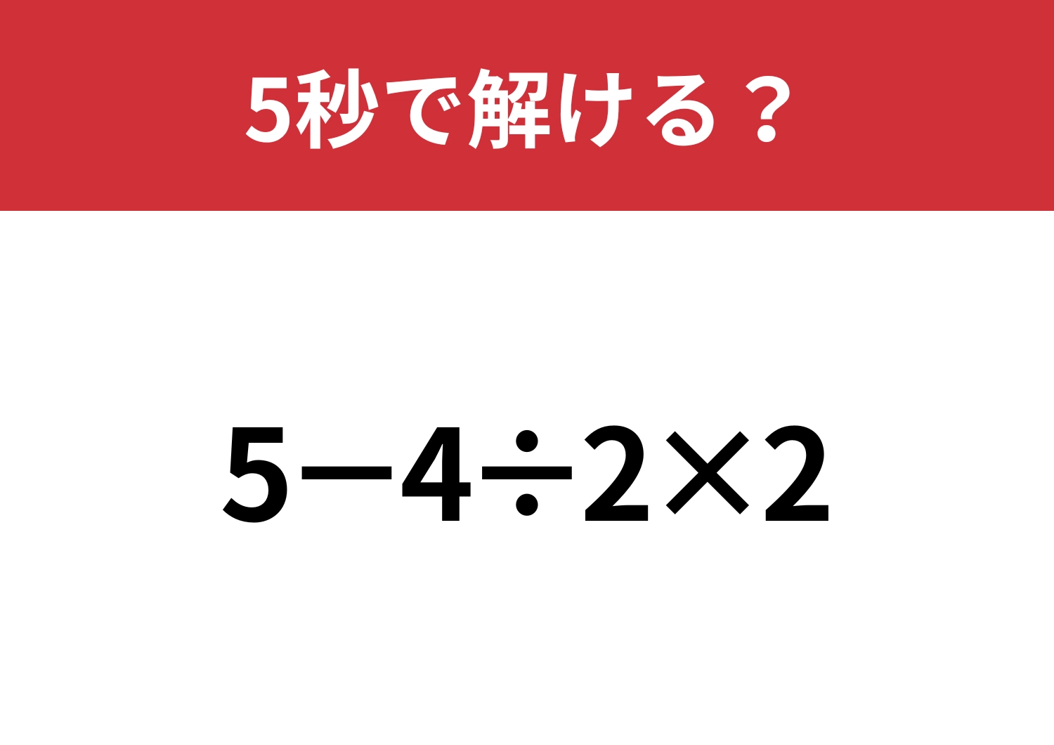 大人でも解けない人が多いかも？「5−4÷2×2」5秒で解ける？