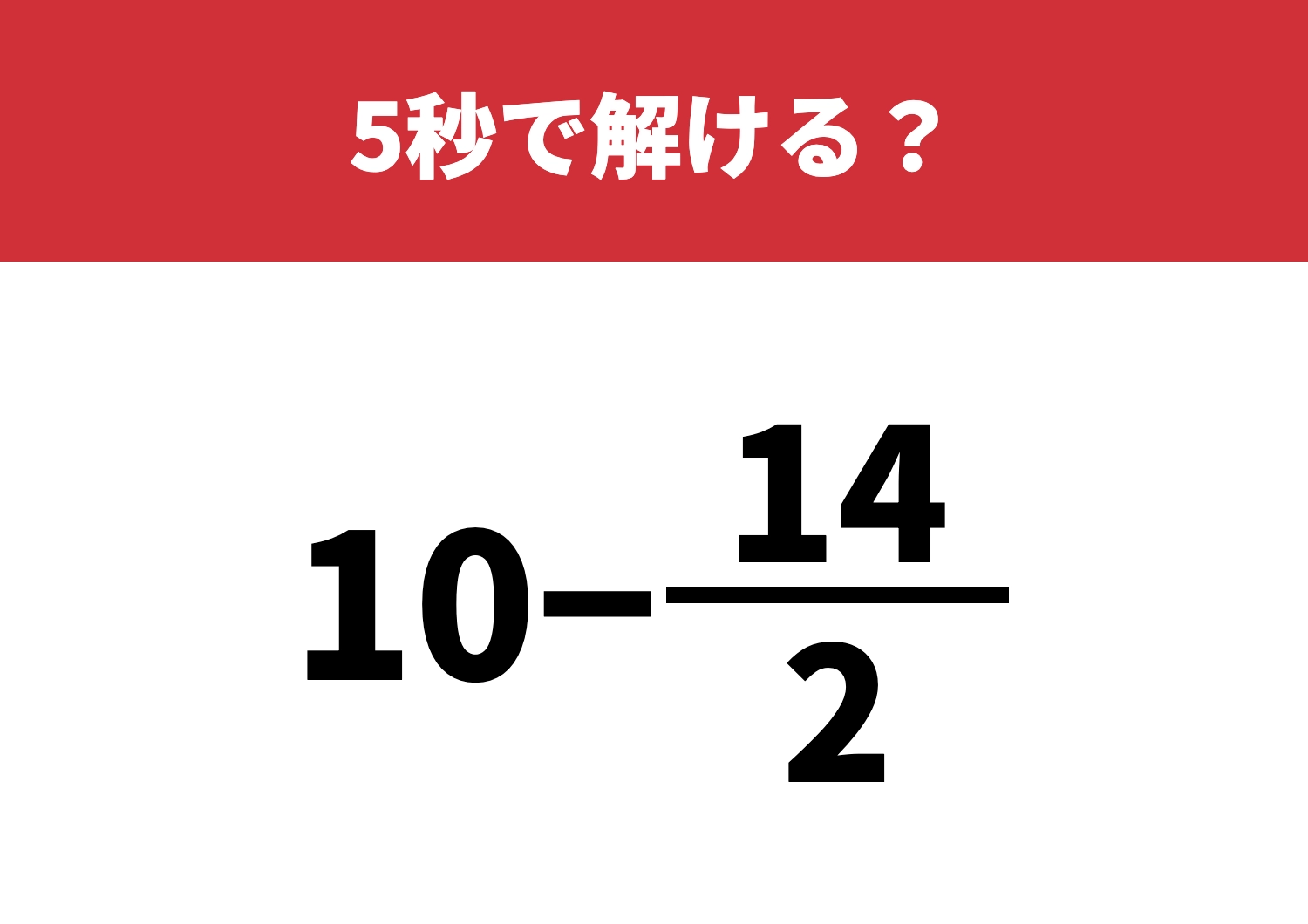 意外とつまずく人続出「10−14/2」5秒で解ける？のメイン画像