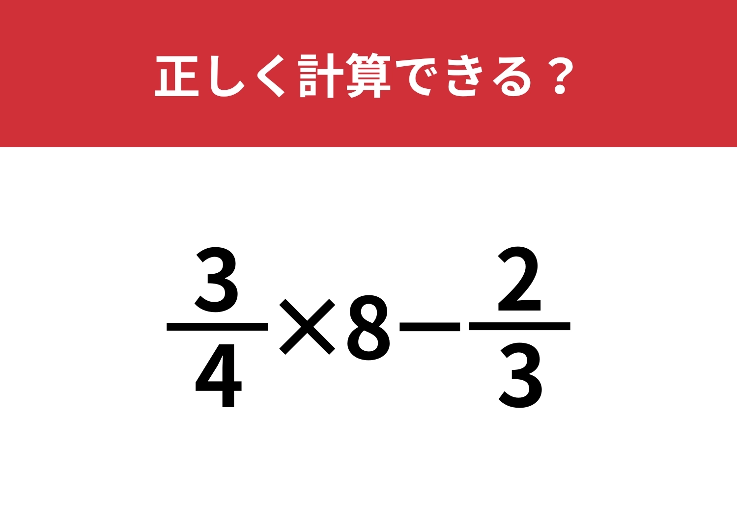 分数の計算って覚えてる？「3/4×8−2/3」正しく計算できる？のメイン画像