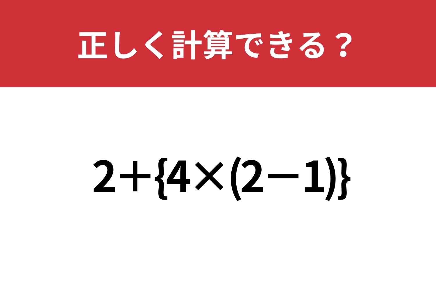早とちりしてない？「2+{4×(2−1)}」正しく計算できる？のメイン画像