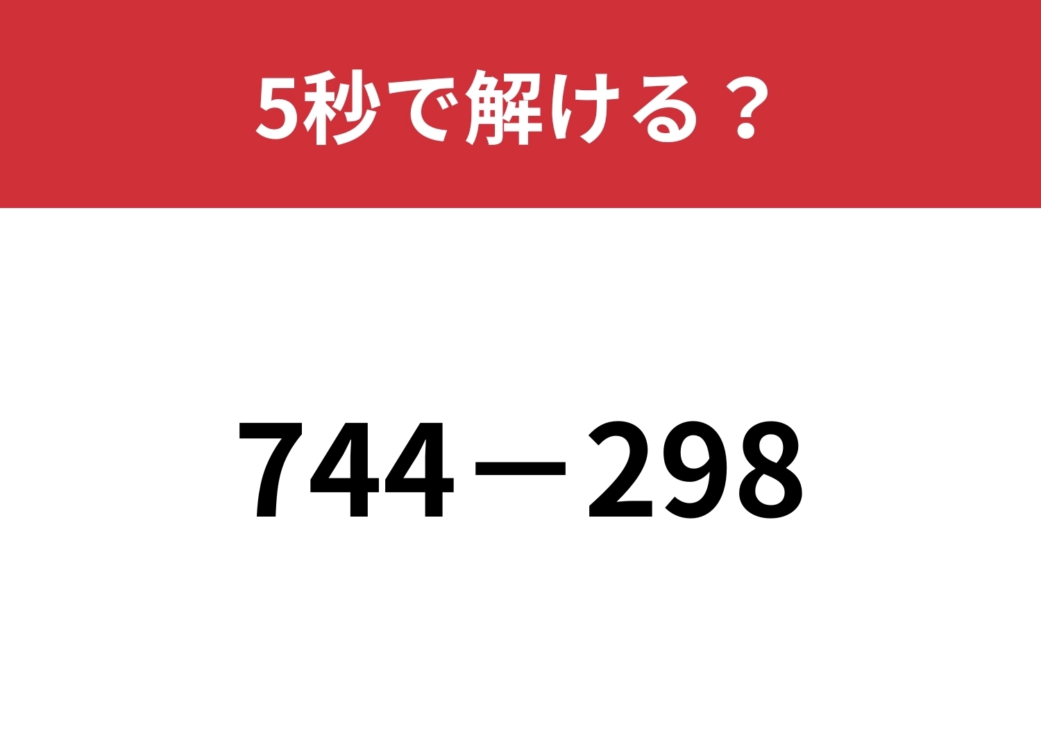 ある工夫をすると一瞬で解けるかも？「744−298」5秒で解ける？のメイン画像