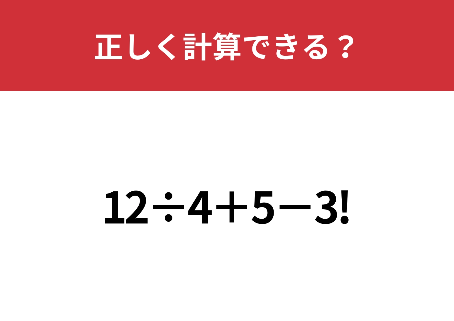 びっくりマークの意味って覚えてる？「12÷4+5−3!」正しく計算できる？
