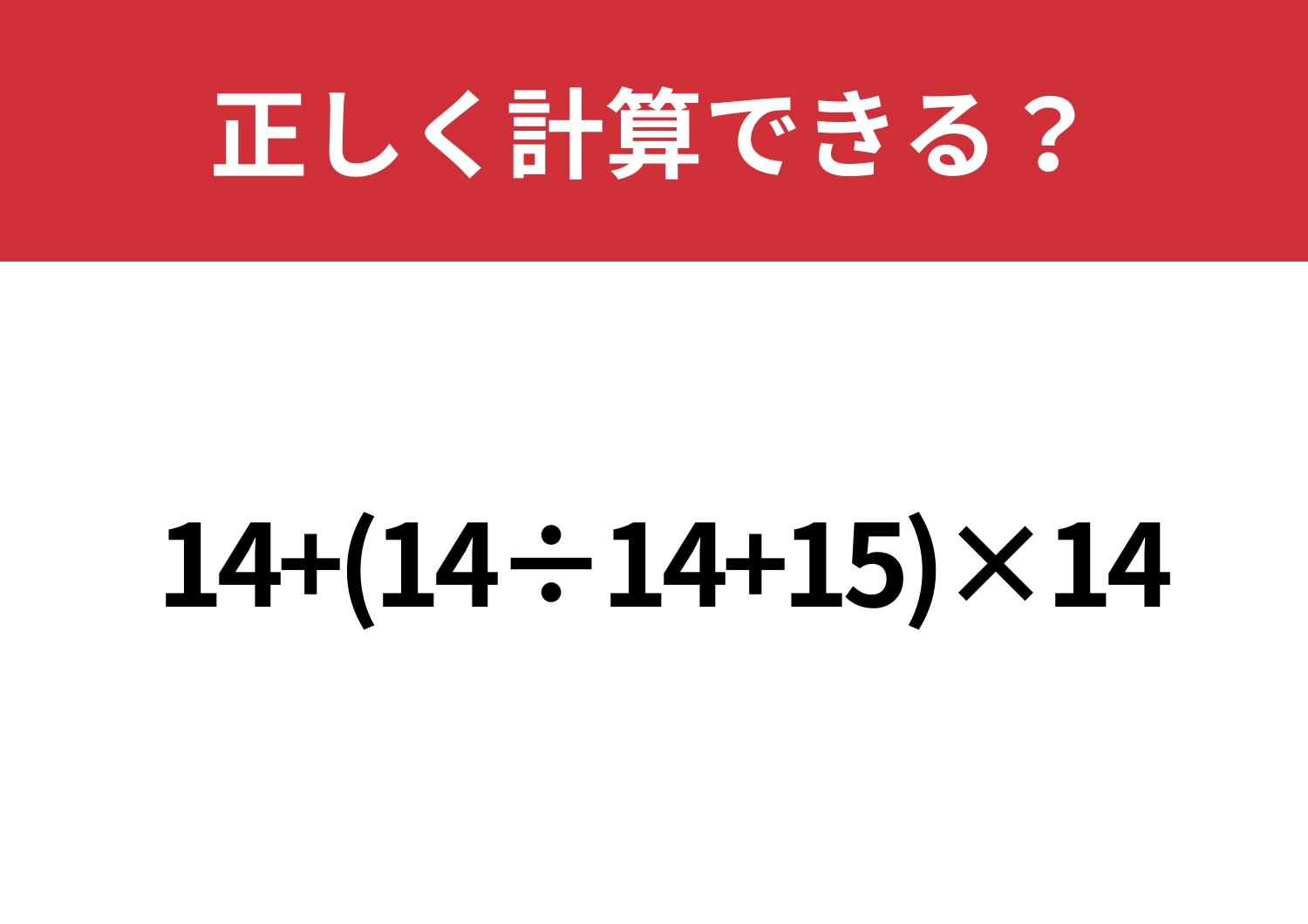 余裕でクリアできるはず！「14+(14÷14+15)×14」正しく計算できる？のメイン画像