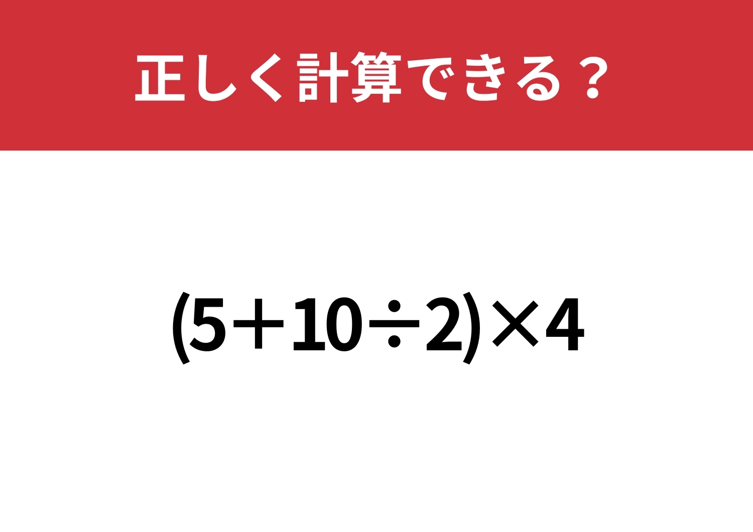 意外と差がつく!?「(5+10÷2)×4」正しく計算できる?のメイン画像