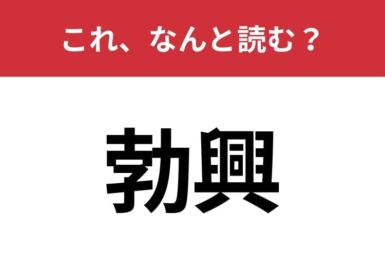 【勃興】はなんと読む？知っていたら博識！のメイン画像