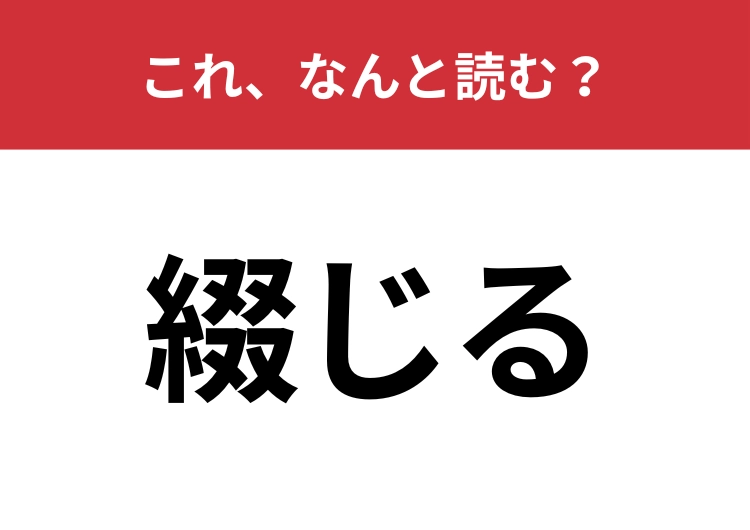 【綴じる】はなんと読む？一度はやったことのあるあの行動！