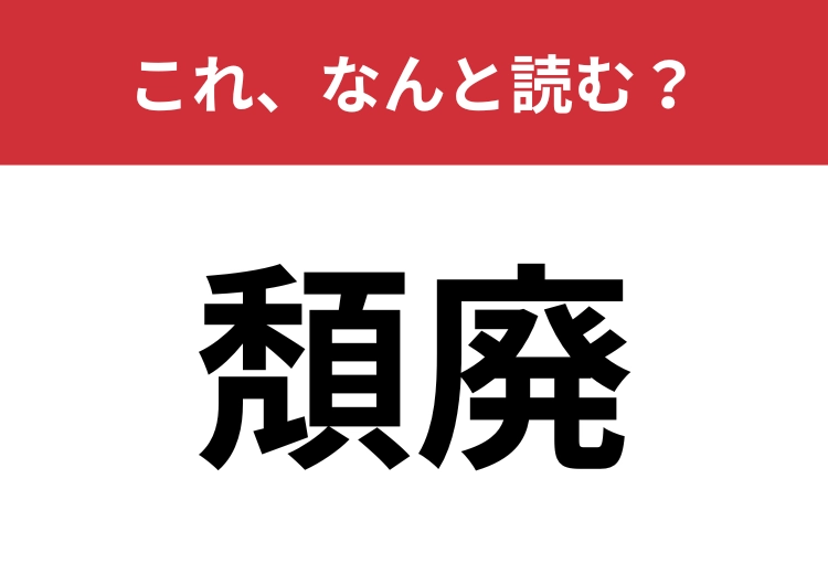 【頽廃】はなんと読む？時代とともに廃れていく切ない言葉！のメイン画像