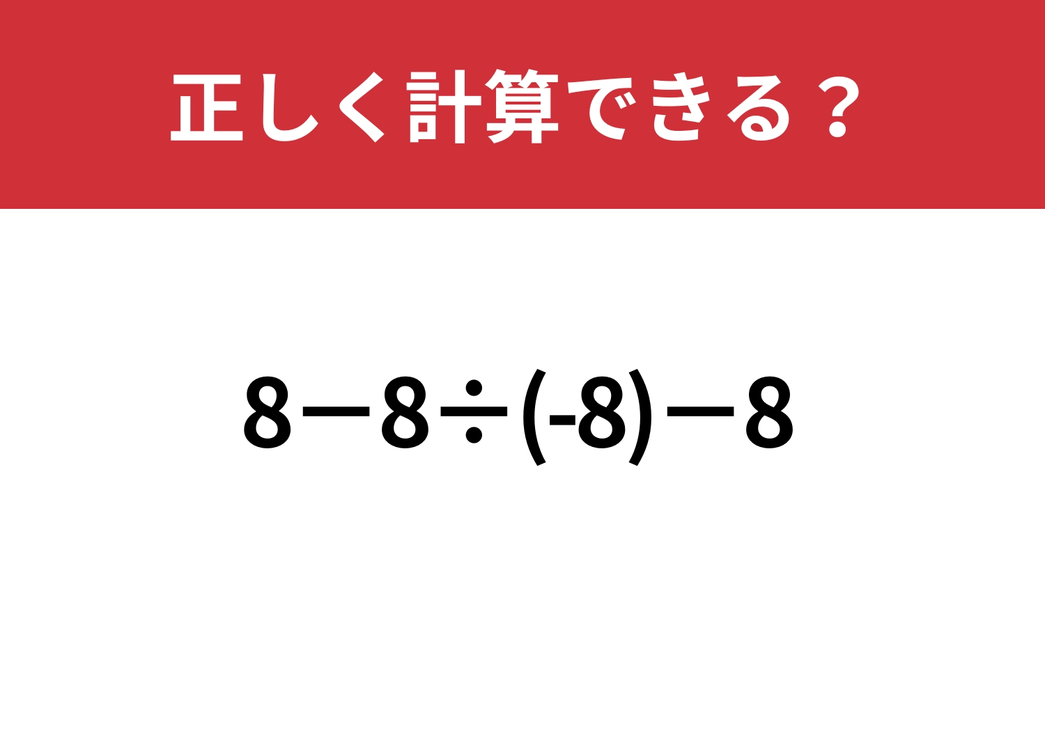 基本の問題?「8−8÷(-8)−8」正しく計算できる?のメイン画像