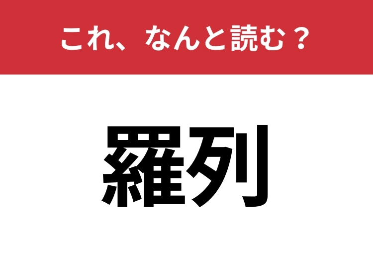 【羅列】はなんと読む？見た目から意味を想像してみよう！のメイン画像