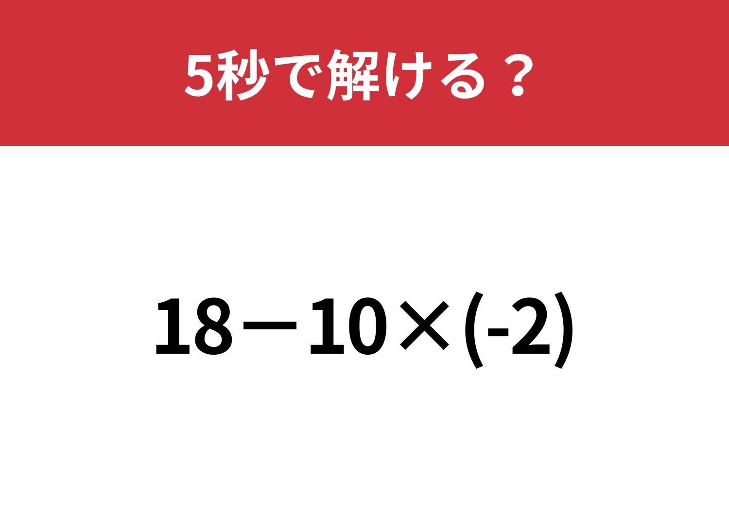 マイナスの計算はミスしがちかも?「18−10×(-2)」5秒で解ける?