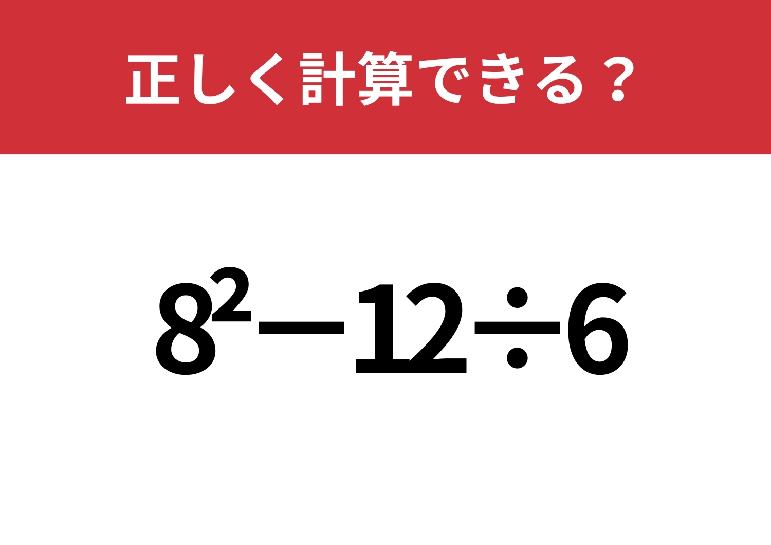意外と難しい?「 8^2−12÷6」正しく計算できる?のメイン画像