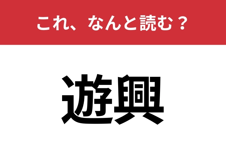 【遊興】はなんと読む？間違えずに読みたい二文字！のメイン画像
