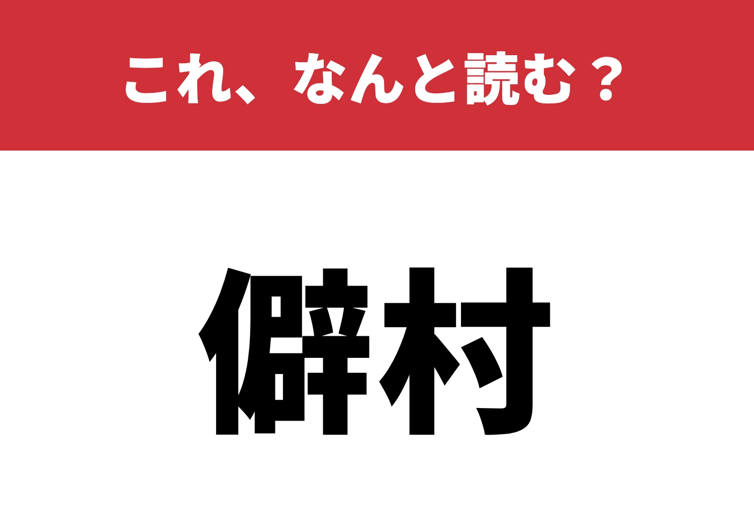 【僻村】はなんと読む?一発で読めますか?のメイン画像