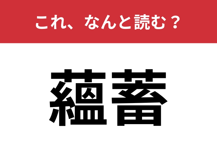【蘊蓄】はなんと読む?これを語りすぎると嫌われるかも?のメイン画像