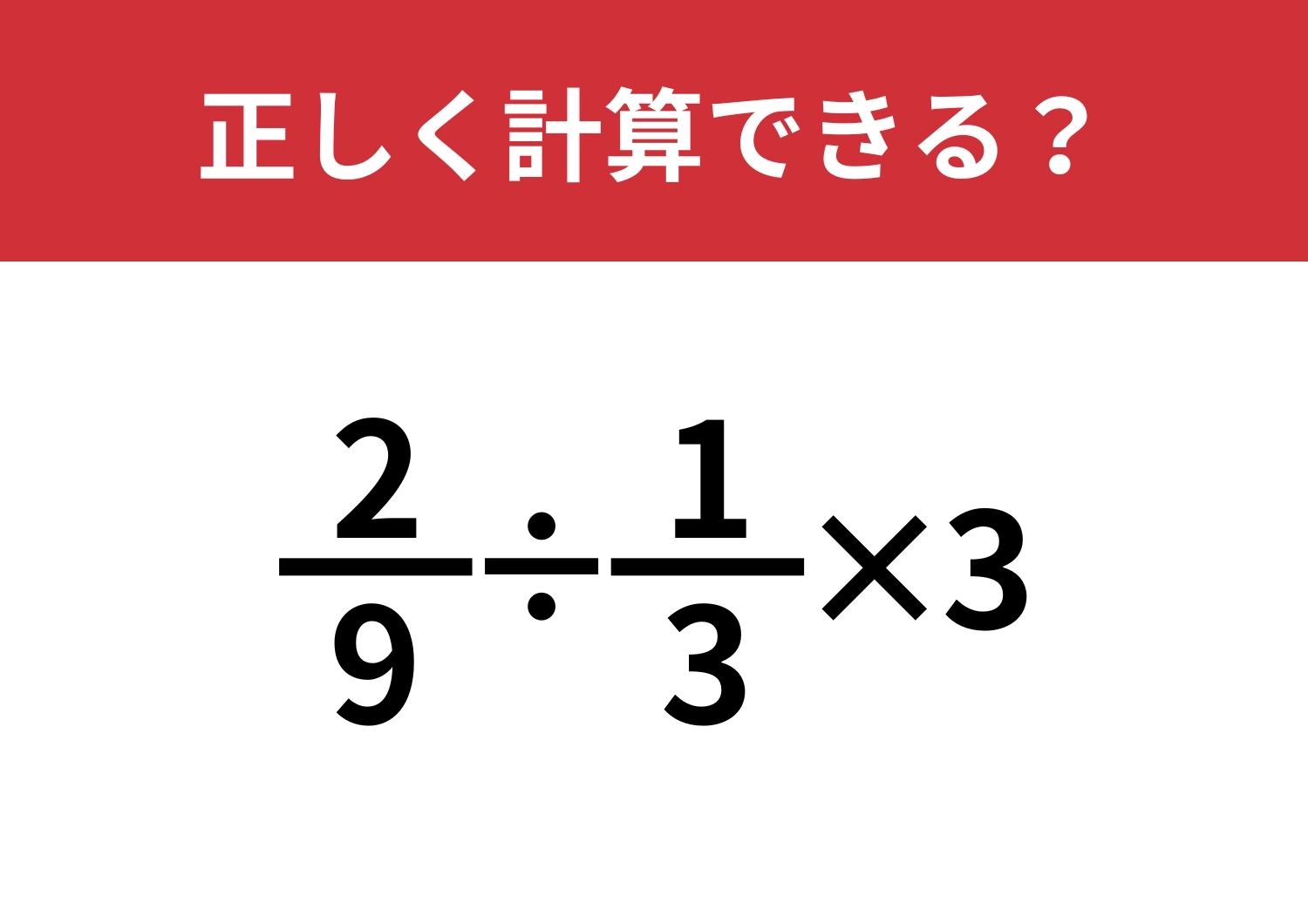 分数の計算ってかなり難しいかも！？「2/9÷1/3×3」正しく計算できる？のメイン画像