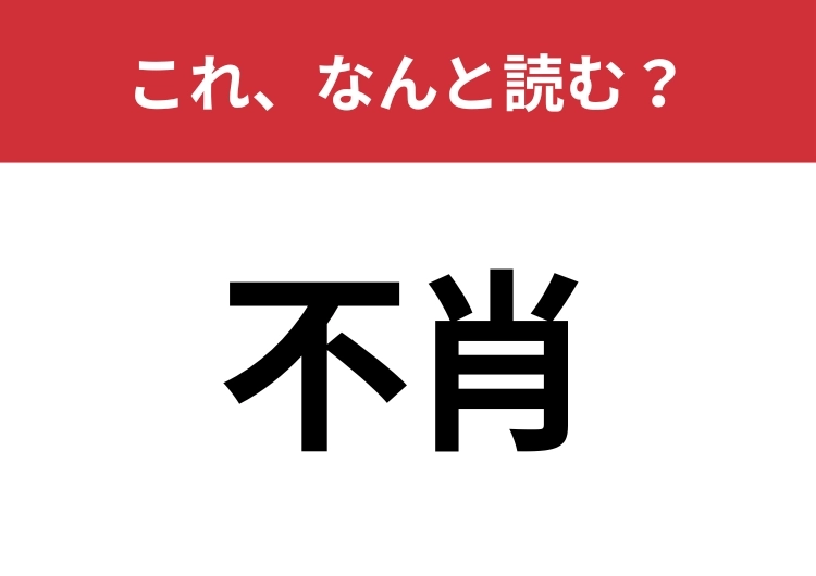 【不肖】はなんと読む？大人なら読みたい！のメイン画像