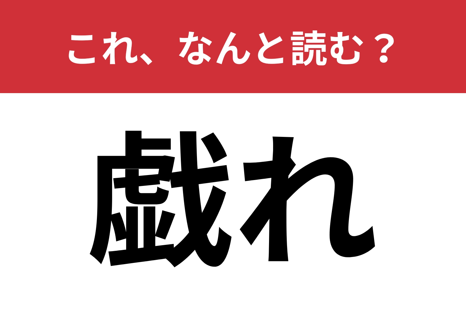 【戯れ】はなんと読む？「遊び」と同じ意味を持つ言葉！