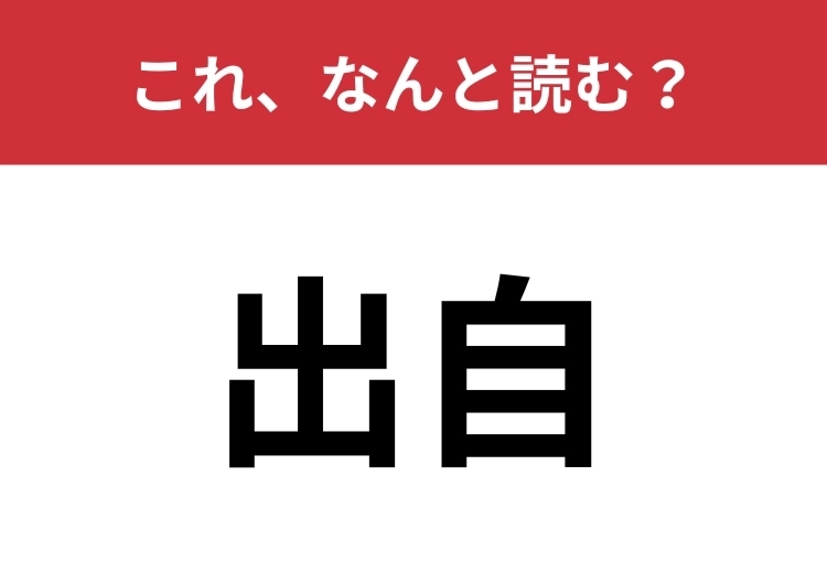 【出自】はなんと読む?もちろん「でじ」ではありません!!のメイン画像