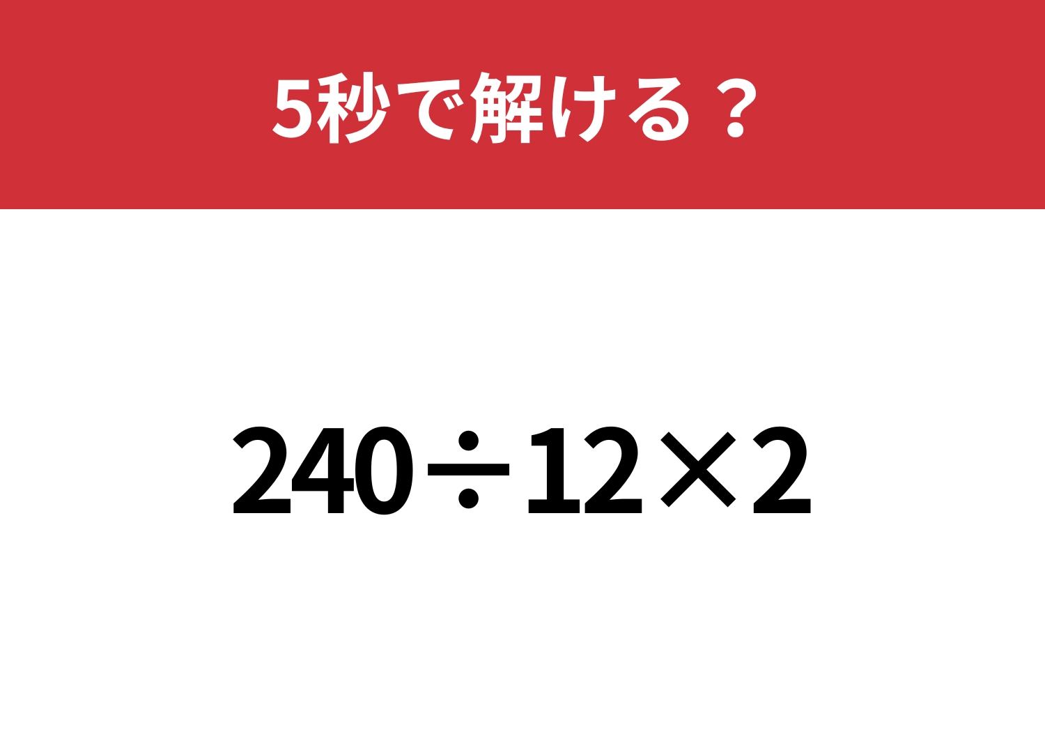 どの順番で解くのが正解？「240÷12×2」5秒で解ける？