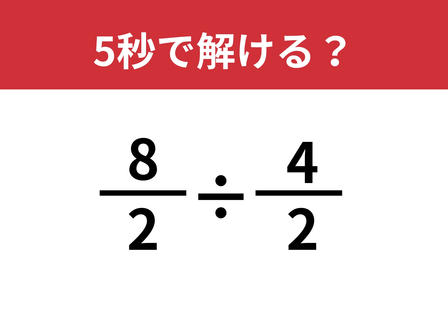 気づけば簡単！「8/2÷4/2」5秒で解ける？のメイン画像