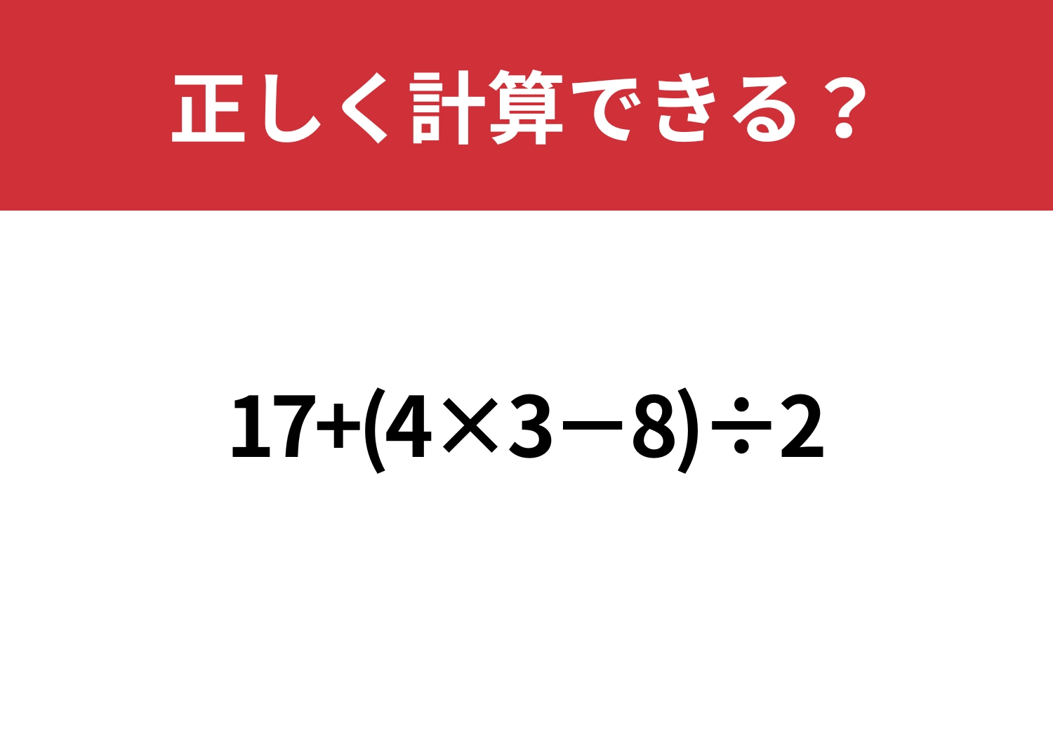 久しぶりでも解ける?「17+(4×3−8)÷2」正しく計算できる?のメイン画像