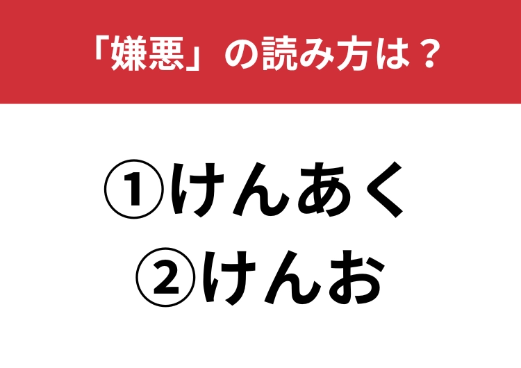 【正しい読み方はどっち?】「嫌悪」は「けんあく/けんお」どっちが正しい?のメイン画像