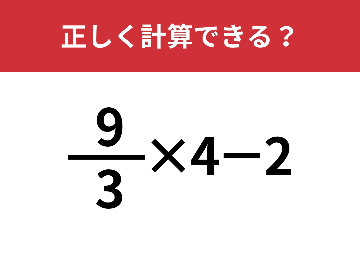 早く解ける方法に気づける？「9/3×4−2」正しく計算できる？
